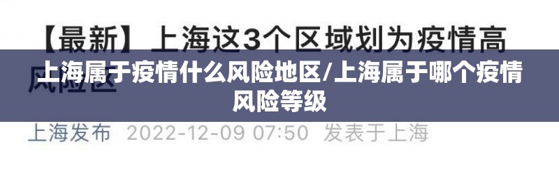 上海属于疫情什么风险地区/上海属于哪个疫情风险等级