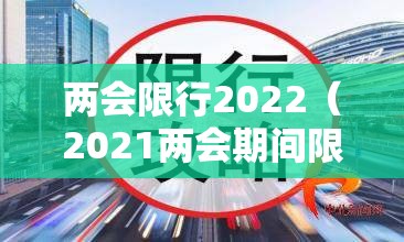两会限行2022（2021两会期间限行）