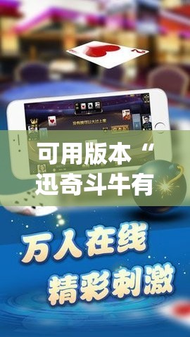 可用版本“迅奇斗牛有没有挂”开挂(透视)辅助教程