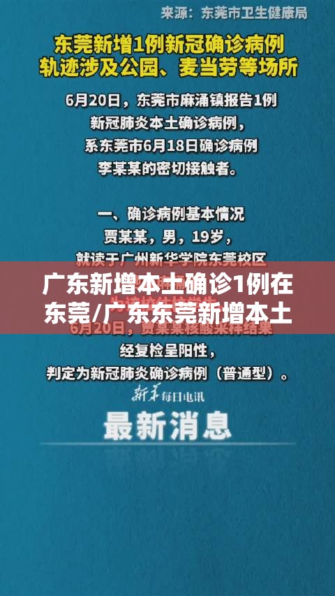 广东新增本土确诊1例在东莞/广东东莞新增本土确诊病例活动轨迹公布