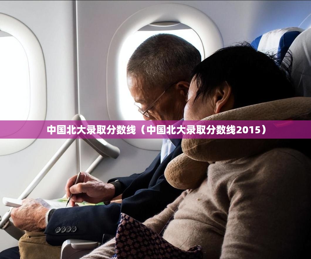 中国北大录取分数线（中国北大录取分数线2015）