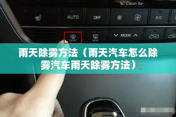 雨天除雾方法（雨天汽车怎么除雾汽车雨天除雾方法）