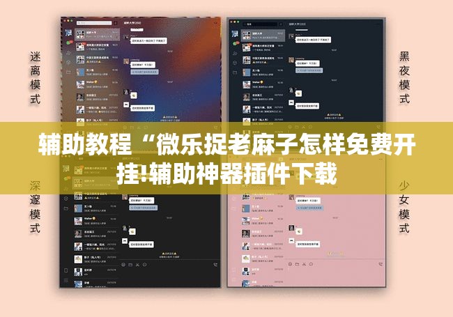 辅助教程“微乐捉老麻子怎样免费开挂!辅助神器插件下载