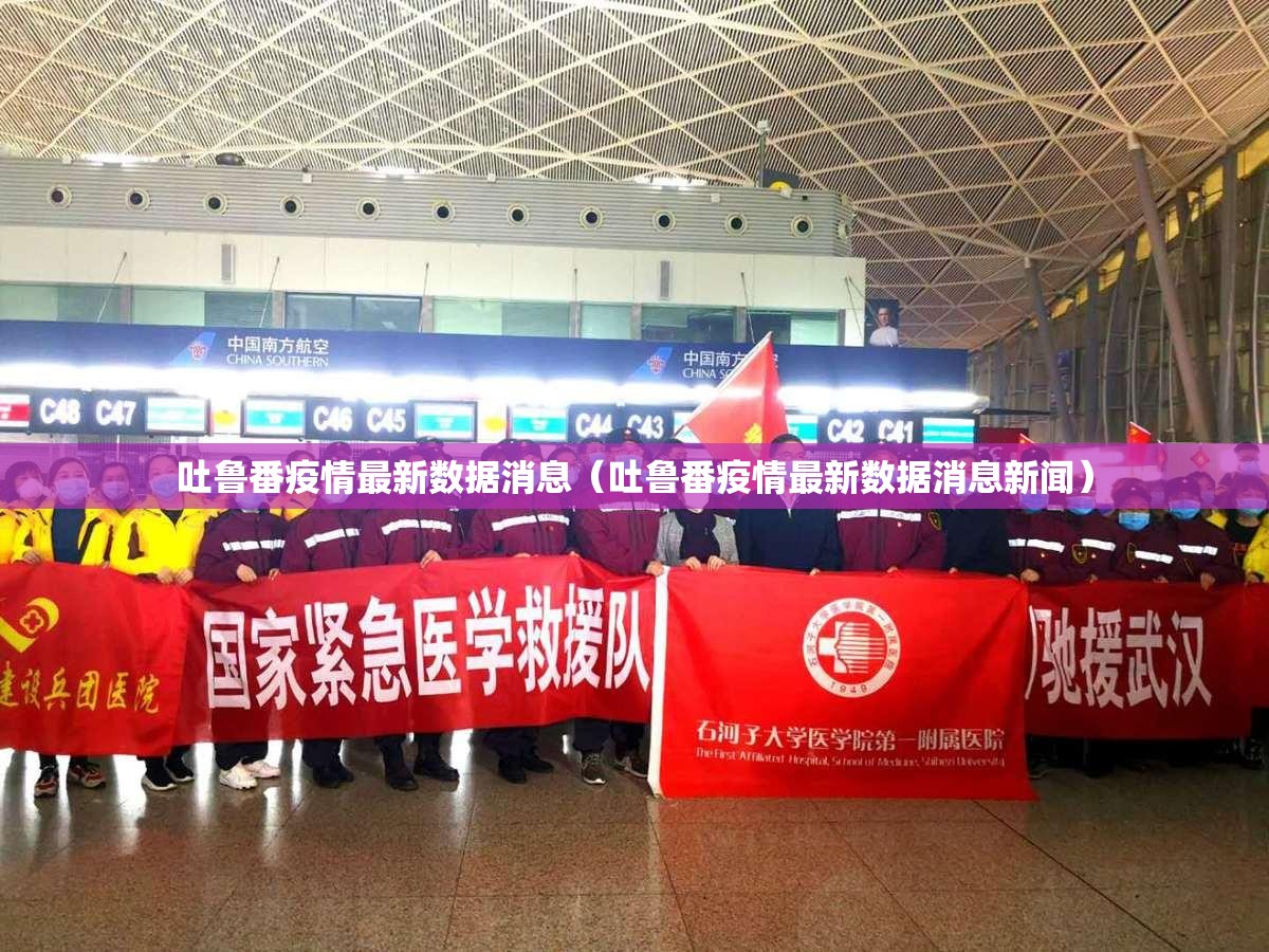 吐鲁番疫情最新数据消息（吐鲁番疫情最新数据消息新闻）