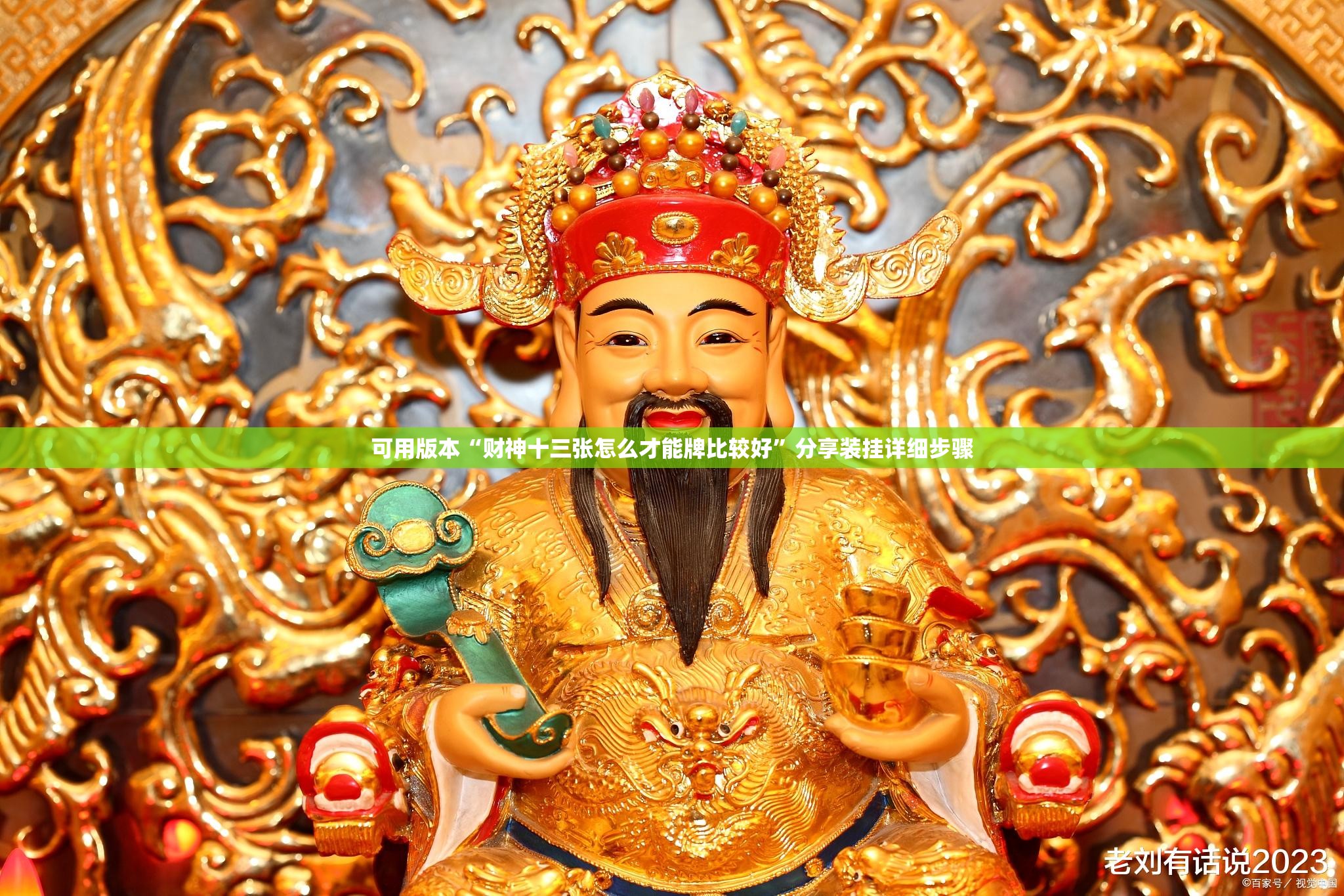 可用版本“财神十三张怎么才能牌比较好”分享装挂详细步骤