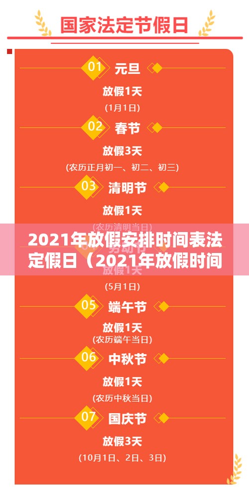 2021年放假安排时间表法定假日（2021年放假时间表 法定节假日）