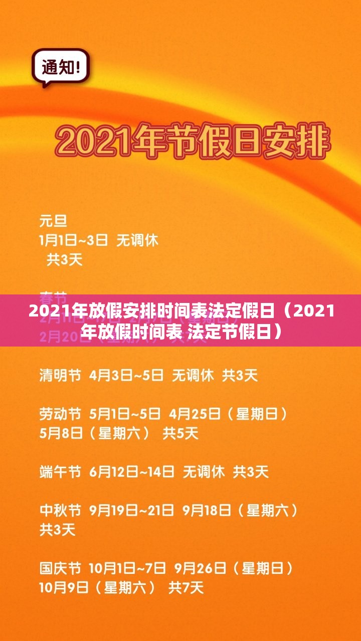 2021年放假安排时间表法定假日（2021年放假时间表 法定节假日）