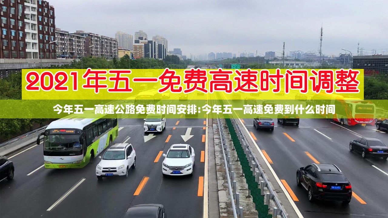 今年五一高速公路免费时间安排:今年五一高速免费到什么时间
