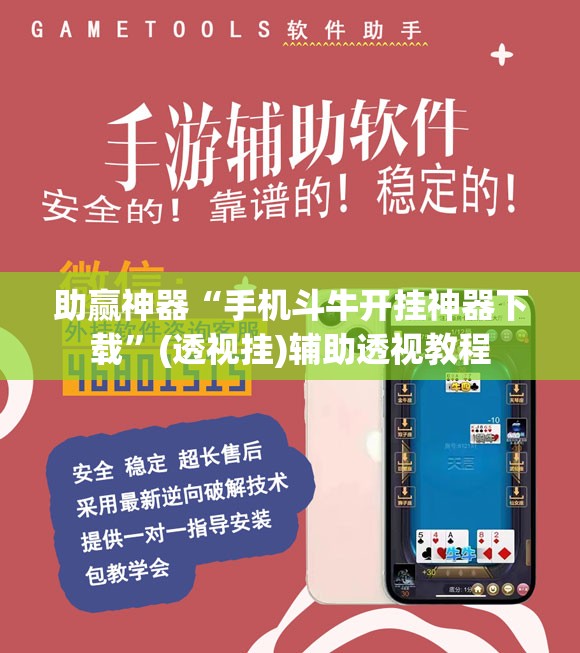 助赢神器“手机斗牛开挂神器下载”(透视挂)辅助透视教程