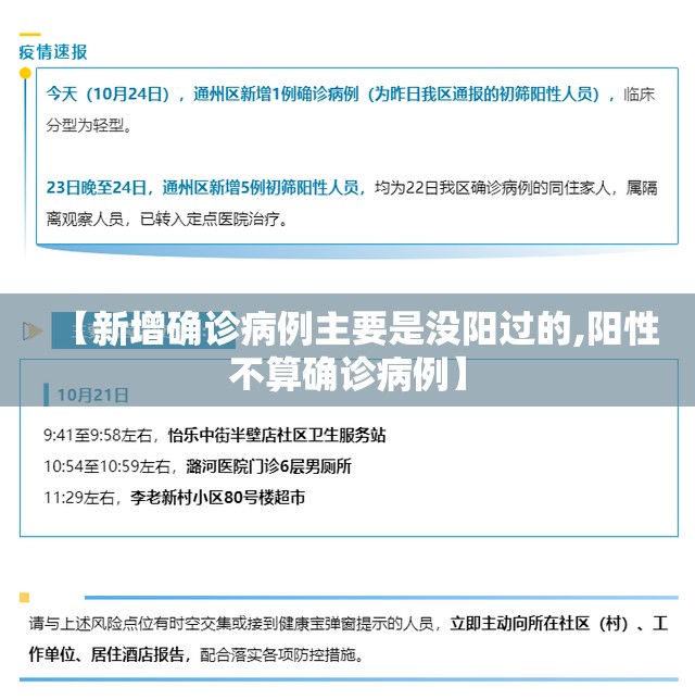 【新增确诊病例主要是没阳过的,阳性不算确诊病例】