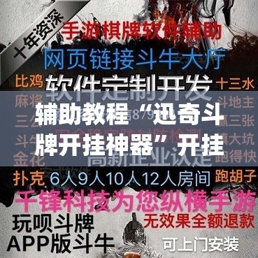 辅助教程“迅奇斗牌开挂神器”开挂(透视)辅助教程