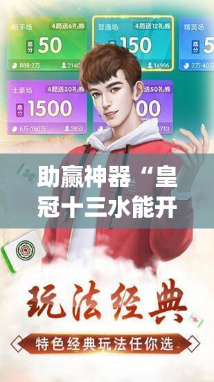 助赢神器“皇冠十三水能开挂吗”(透视挂)辅助透视教程