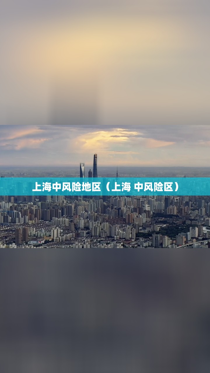上海中风险地区（上海 中风险区）