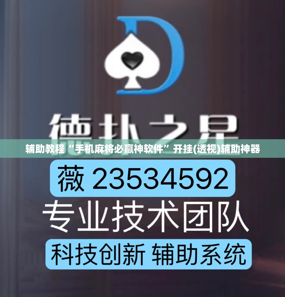 辅助教程“手机麻将必赢神软件	”开挂(透视)辅助神器