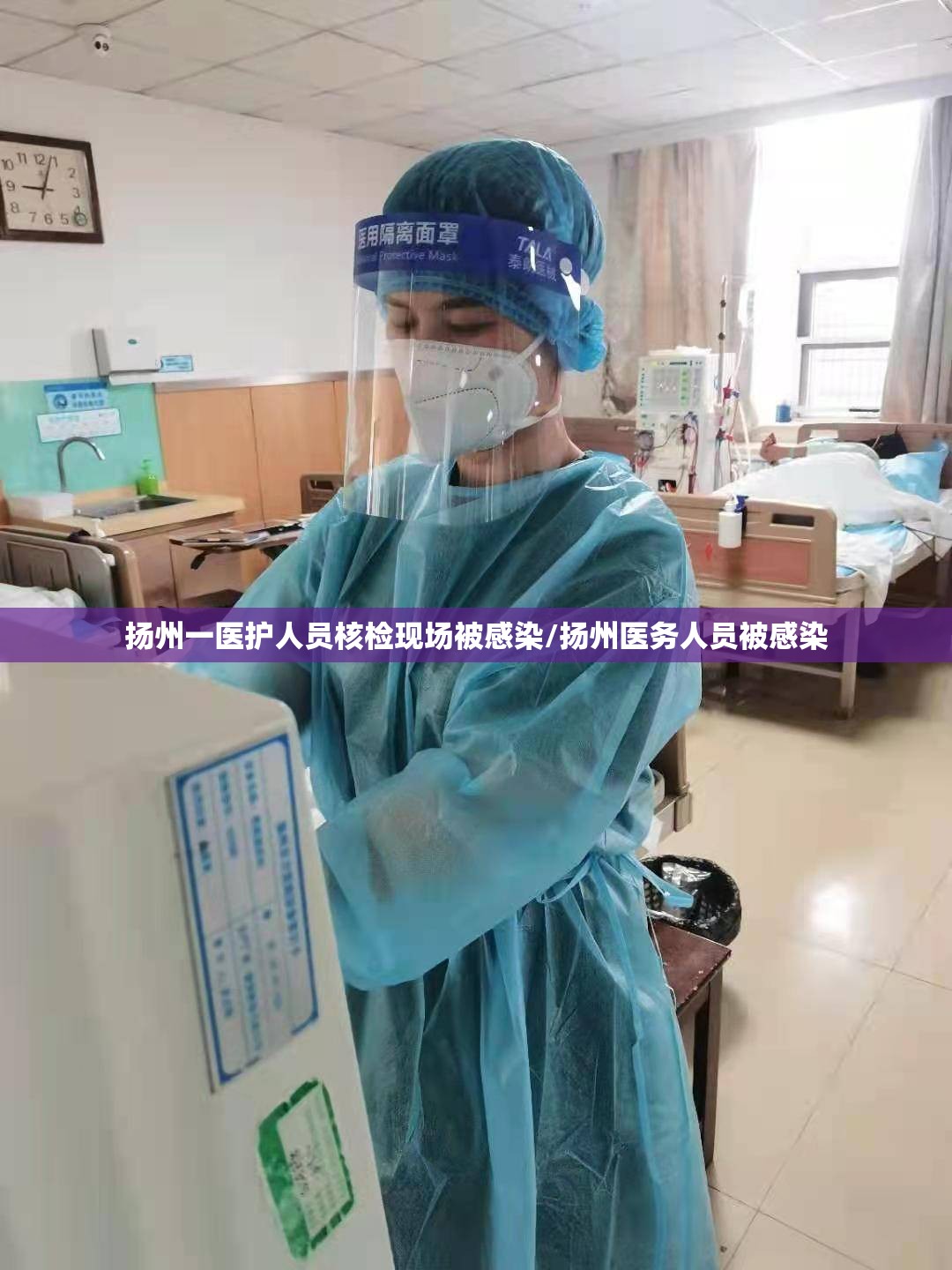 扬州一医护人员核检现场被感染/扬州医务人员被感染