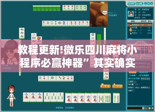 教程更新!微乐四川麻将小程序必赢神器”其实确实有挂