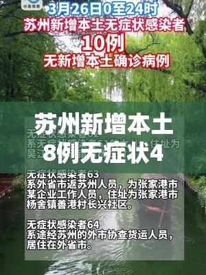 苏州新增本土8例无症状4例（苏州新增1例本地确诊病例）