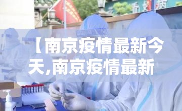 【南京疫情最新今天,南京疫情最新动向】