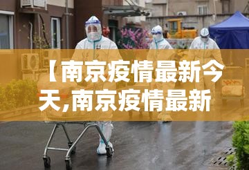 【南京疫情最新今天,南京疫情最新动向】