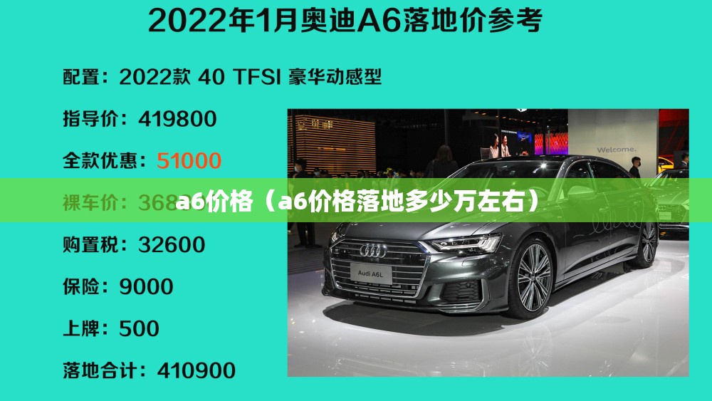 a6价格（a6价格落地多少万左右）