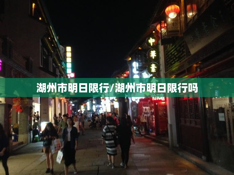 湖州市明日限行/湖州市明日限行吗
