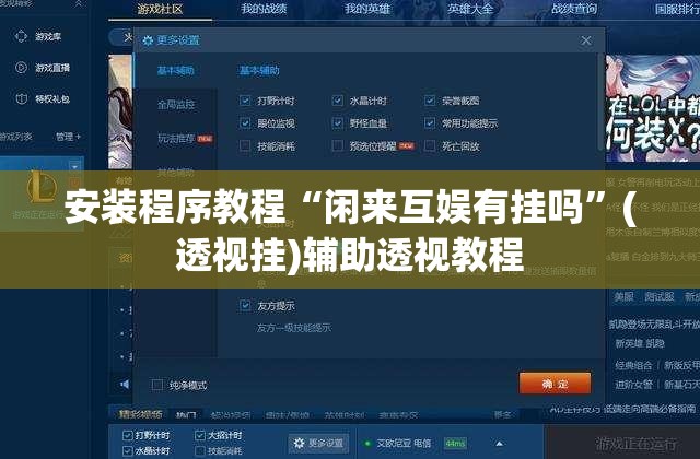 安装程序教程“闲来互娱有挂吗”(透视挂)辅助透视教程