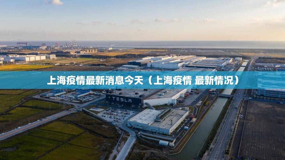 上海疫情最新消息今天（上海疫情 最新情况）