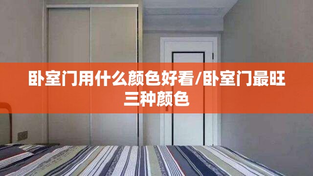 卧室门用什么颜色好看/卧室门最旺三种颜色