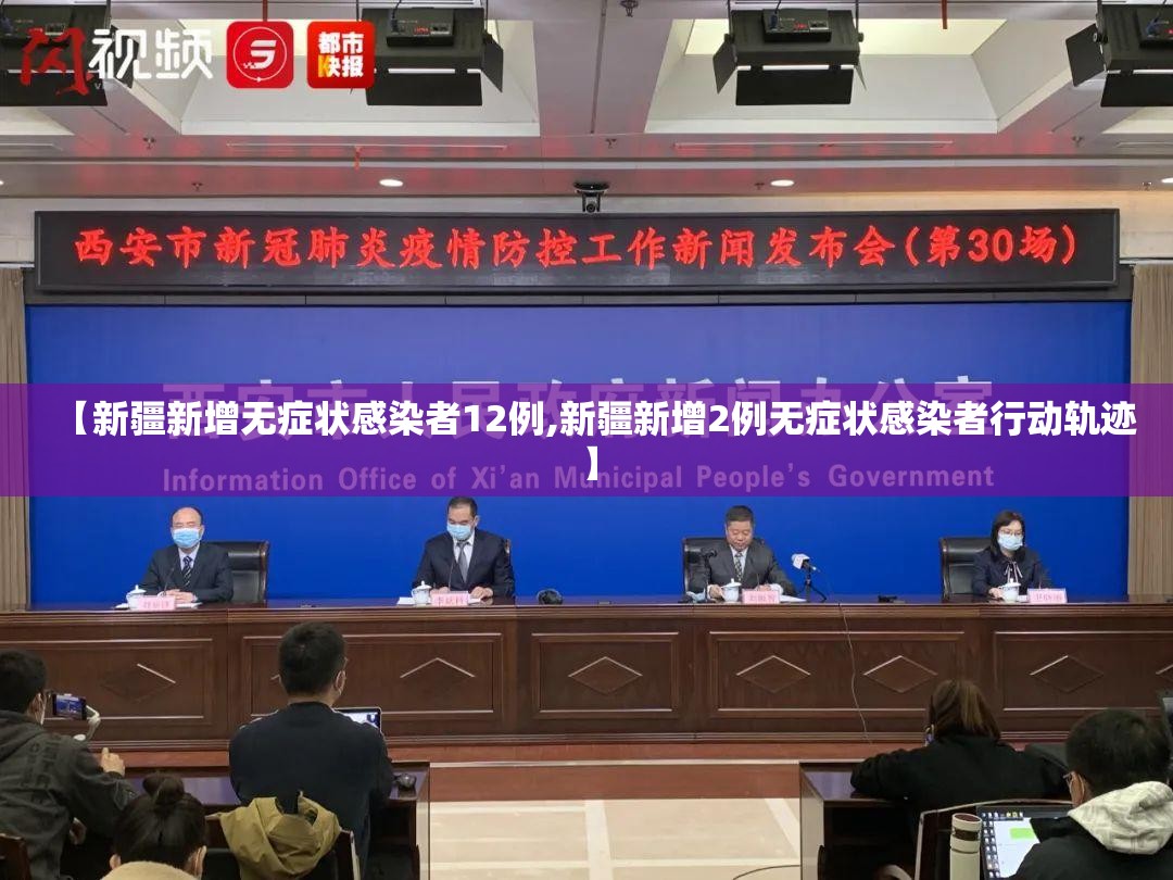 【新疆新增无症状感染者12例,新疆新增2例无症状感染者行动轨迹】
