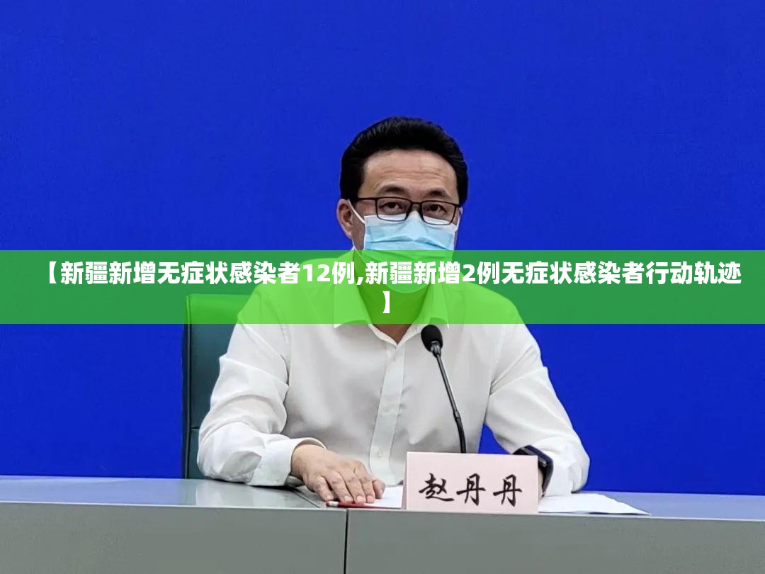 【新疆新增无症状感染者12例,新疆新增2例无症状感染者行动轨迹】