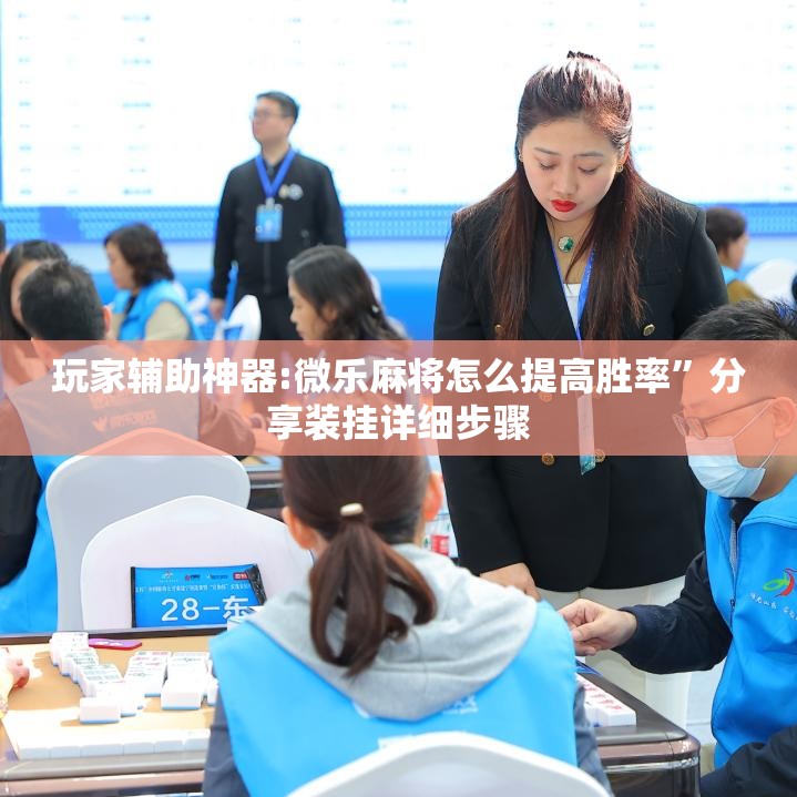 玩家辅助神器:微乐麻将怎么提高胜率	”分享装挂详细步骤