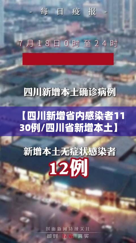 【四川新增省内感染者1130例/四川省新增本土】