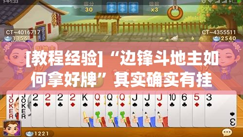 [教程经验]“边锋斗地主如何拿好牌	”其实确实有挂