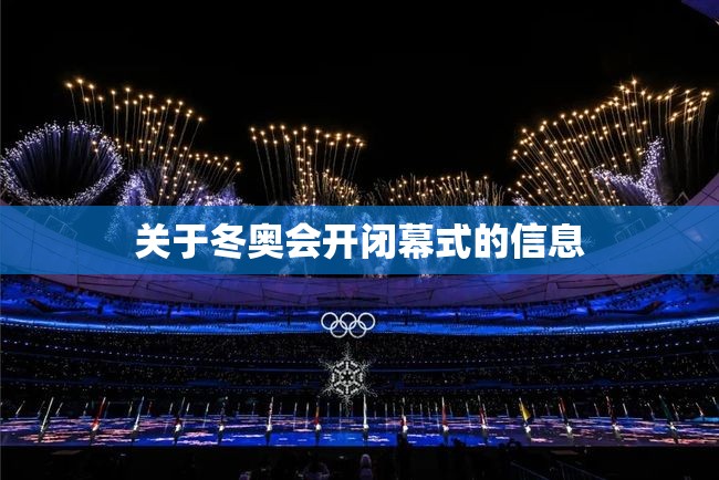 关于冬奥会开闭幕式的信息