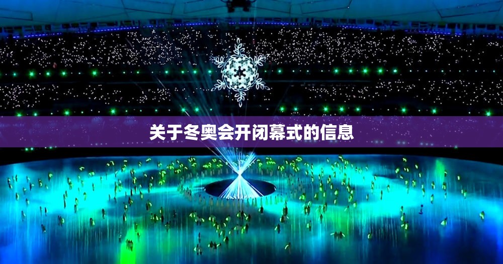 关于冬奥会开闭幕式的信息