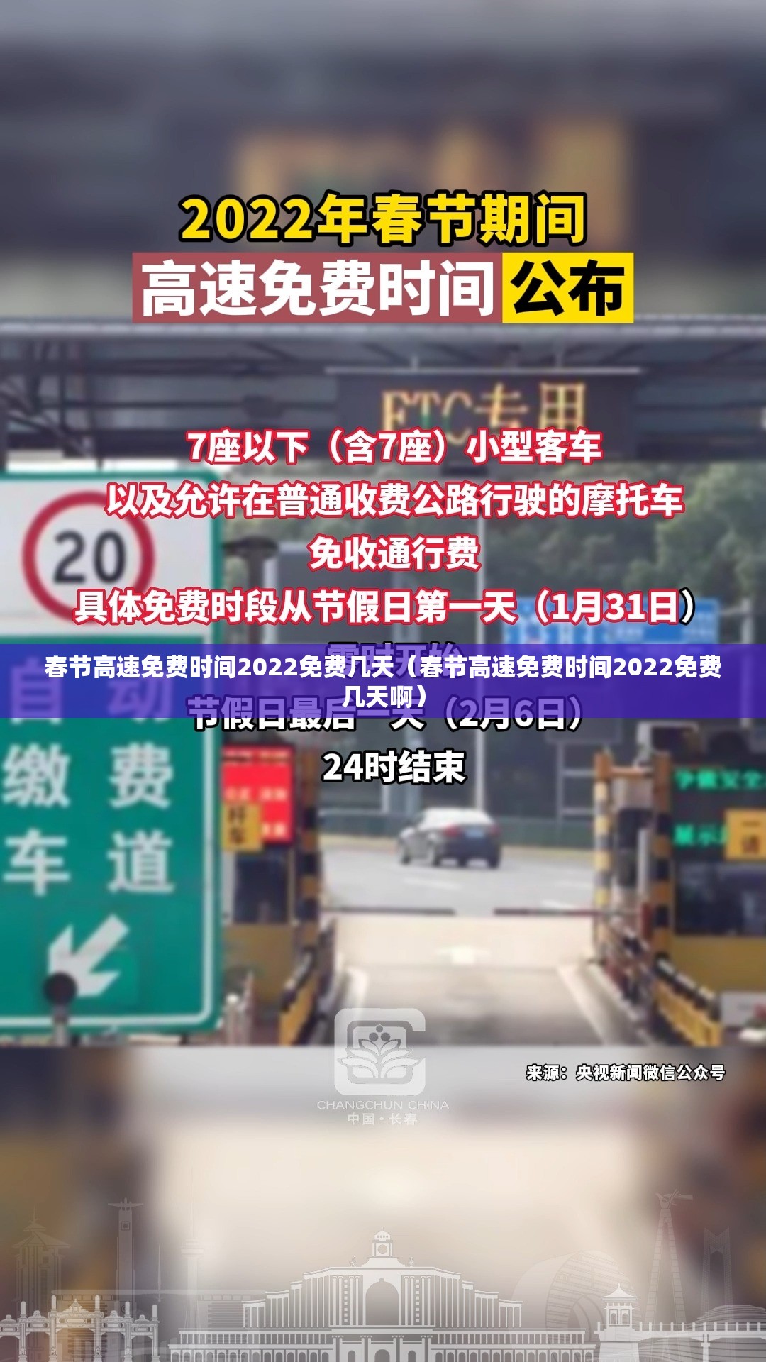 春节高速免费时间2022免费几天（春节高速免费时间2022免费几天啊）