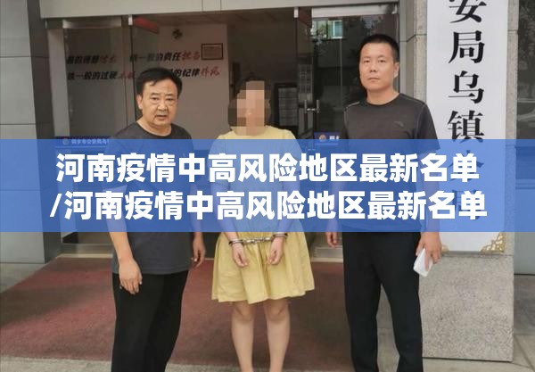 河南疫情中高风险地区最新名单/河南疫情中高风险地区最新名单公布