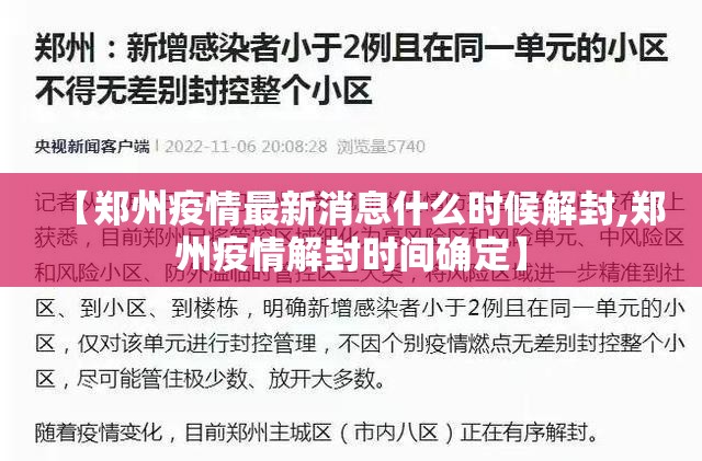【郑州疫情最新消息什么时候解封,郑州疫情解封时间确定】