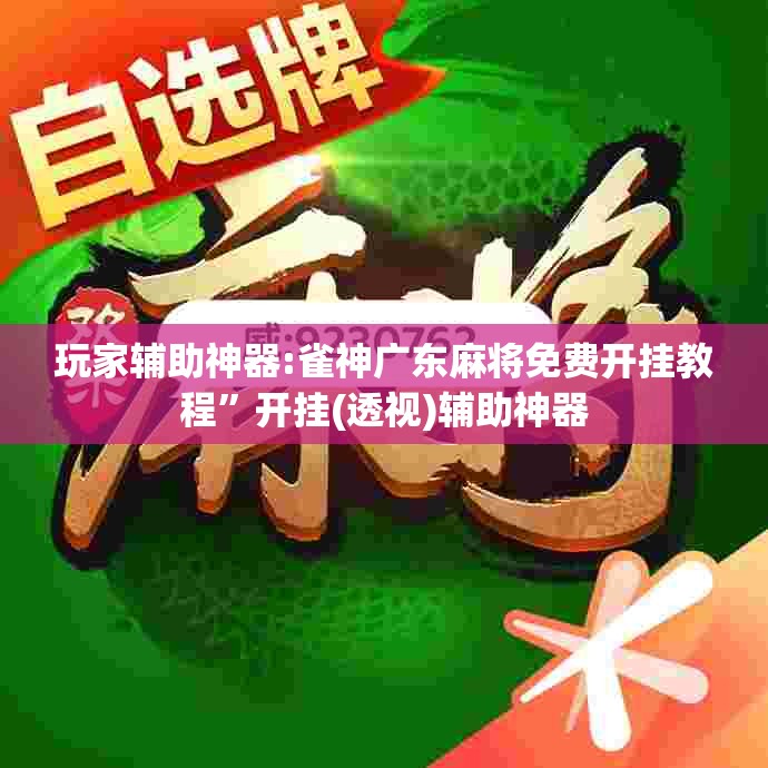 玩家辅助神器:雀神广东麻将免费开挂教程”开挂(透视)辅助神器