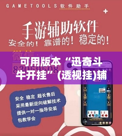 可用版本“迅奇斗牛开挂”(透视挂)辅助透视教程