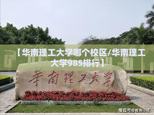 【华南理工大学哪个校区/华南理工大学985排行】