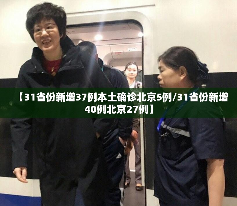 【31省份新增37例本土确诊北京5例/31省份新增40例北京27例】