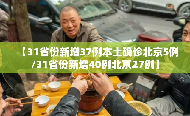 【31省份新增37例本土确诊北京5例/31省份新增40例北京27例】