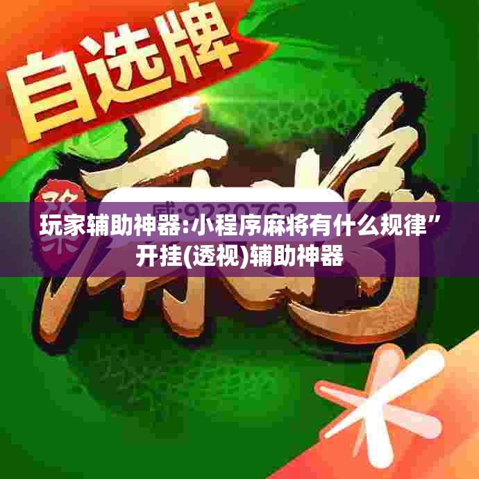 玩家辅助神器:小程序麻将有什么规律	”开挂(透视)辅助神器