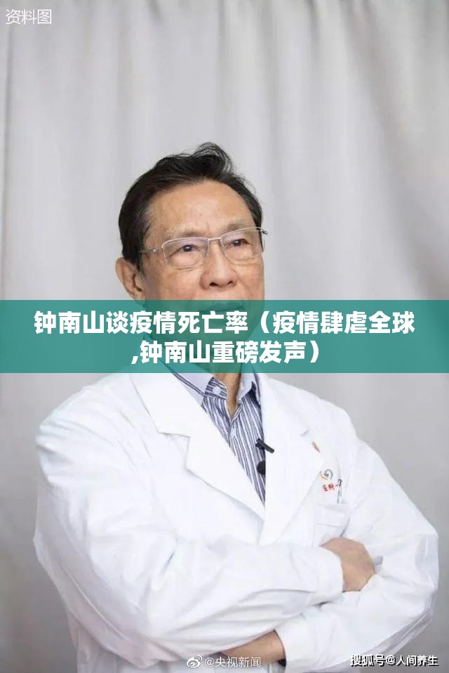 钟南山谈疫情死亡率（疫情肆虐全球,钟南山重磅发声）