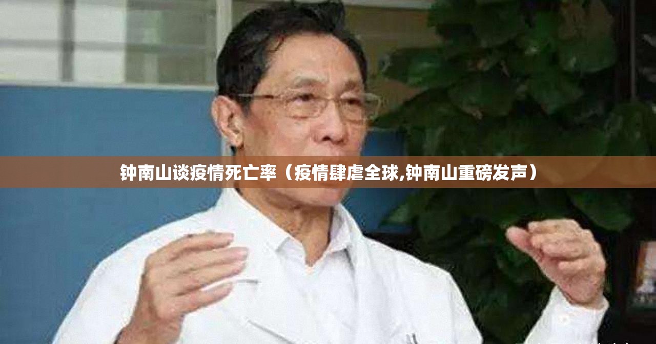 钟南山谈疫情死亡率（疫情肆虐全球,钟南山重磅发声）