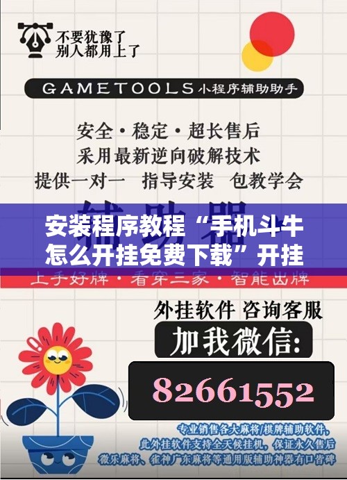 安装程序教程“手机斗牛怎么开挂免费下载”开挂辅助脚本+详细开挂安装教程