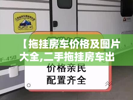 【拖挂房车价格及图片大全,二手拖挂房车出售一万元】