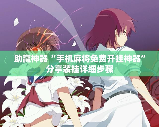 助赢神器“手机麻将免费开挂神器”分享装挂详细步骤