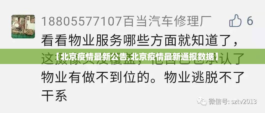 【北京疫情最新公告,北京疫情最新通报数据】